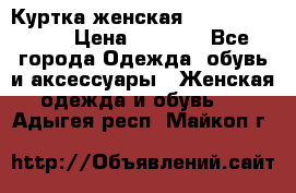 Куртка женская lobe republic  › Цена ­ 1 000 - Все города Одежда, обувь и аксессуары » Женская одежда и обувь   . Адыгея респ.,Майкоп г.